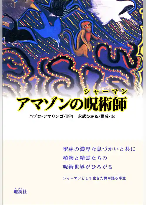 アマゾンの呪術師