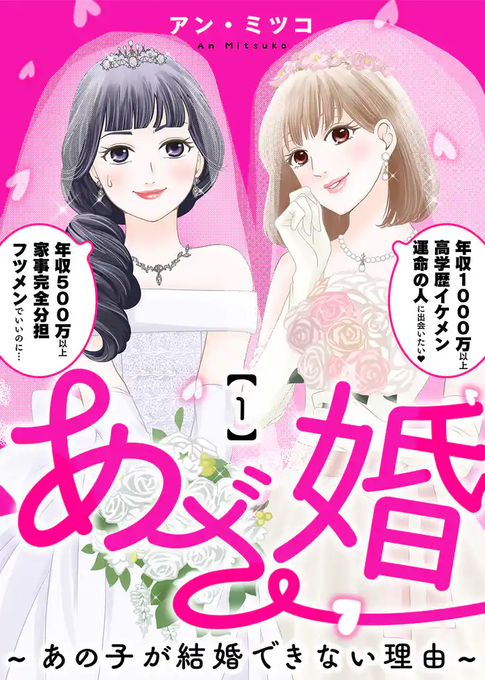 あざ婚~あの子が結婚できない理由~(1)