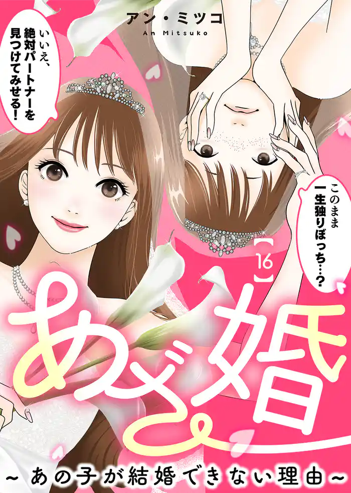 あざ婚~あの子が結婚できない理由~(16)【元あざと女の婚活編】