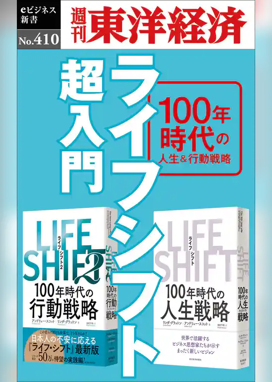 ライフシフト超入門―週刊東洋経済ｅビジネス新書Ｎo.410