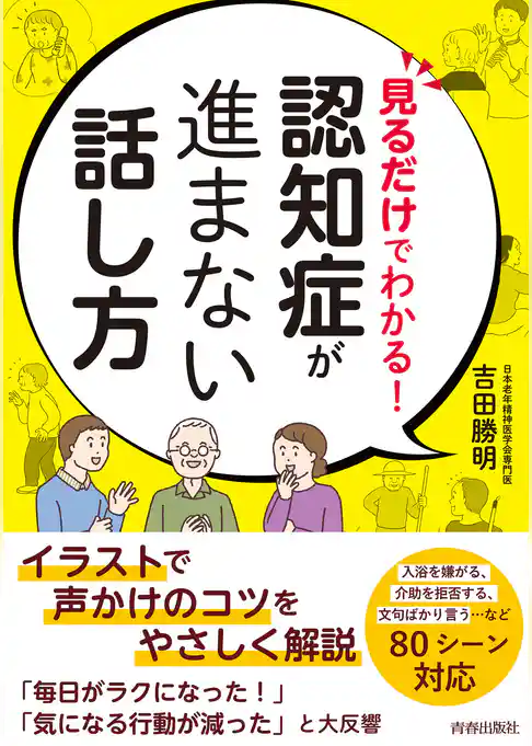 見るだけでわかる! 認知症が進まない話し方