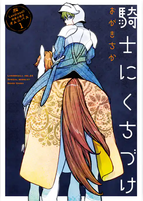 Landreaall 特典小冊子オムニバス 1【分冊版】