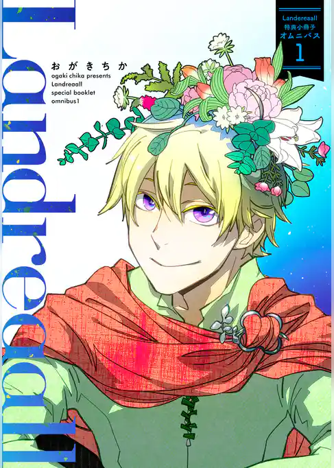 Landreaall 特典小冊子オムニバス