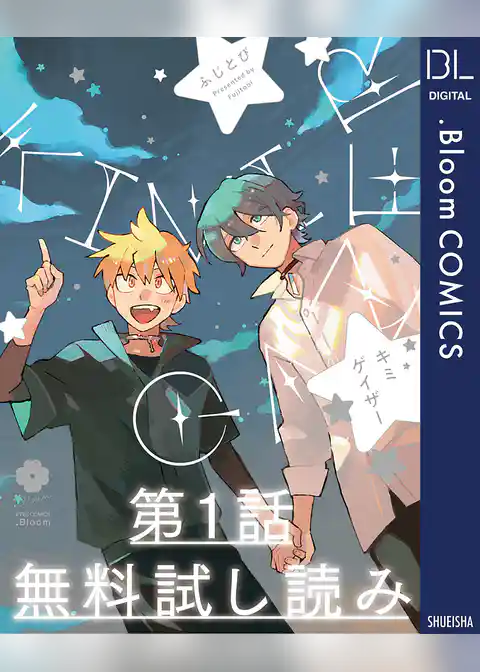 【第1話無料試し読み】キミゲイザー