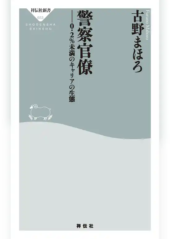 警察官僚――0.2％未満のキャリアの生態