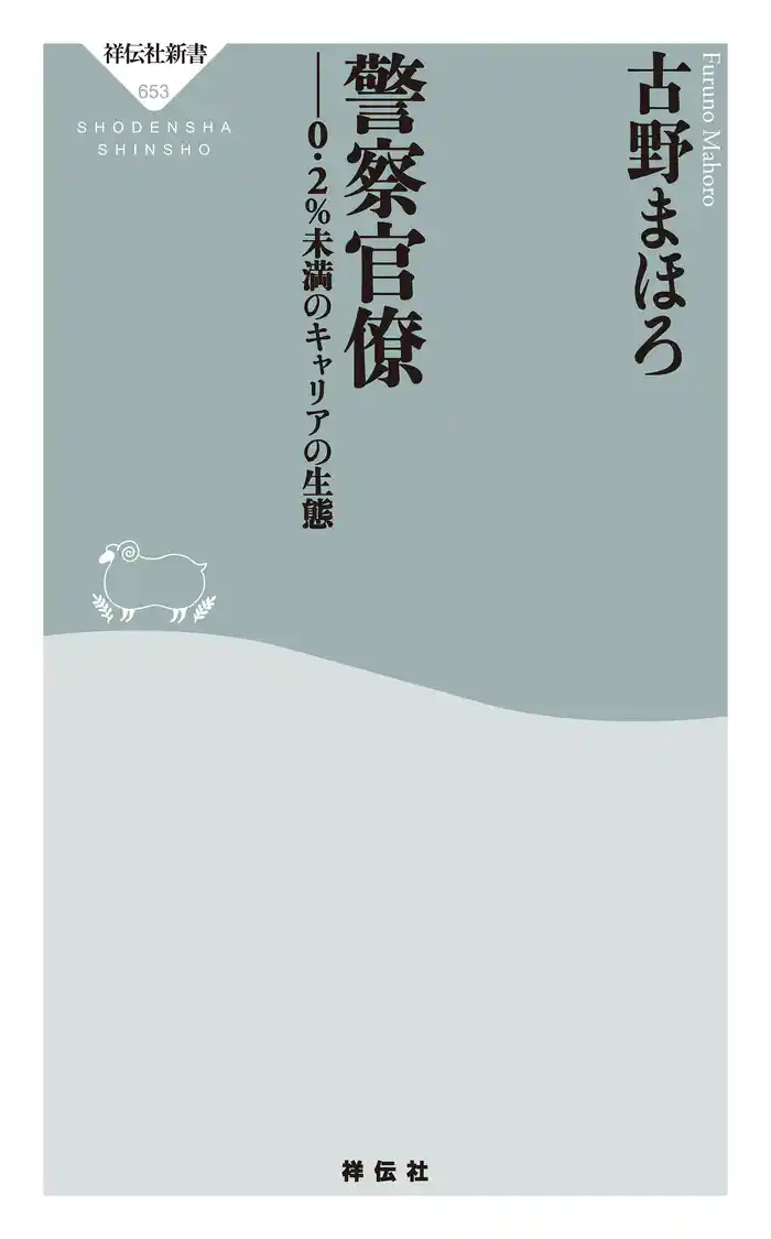 警察官僚――0.2%未満のキャリアの生態