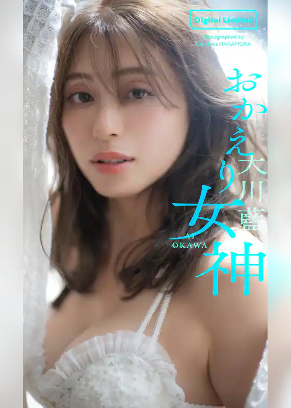 【デジタル限定】大川藍写真集「おかえり女神」