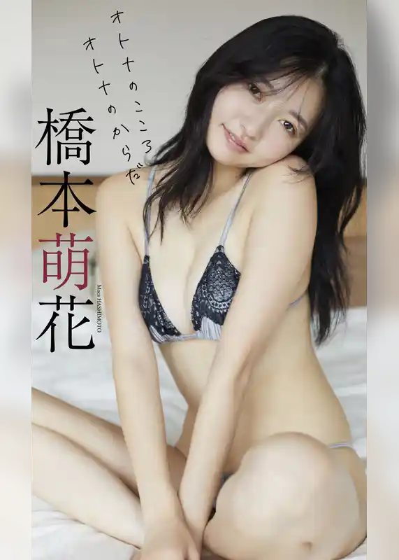 【デジタル限定】橋本萌花写真集「オトナのこころオトナのからだ」