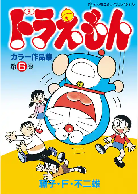 ドラえもんカラー作品集