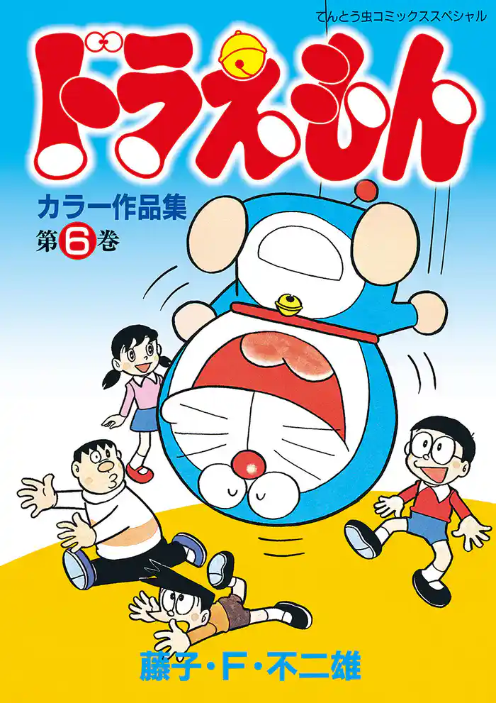 ドラえもんカラー作品集（６）