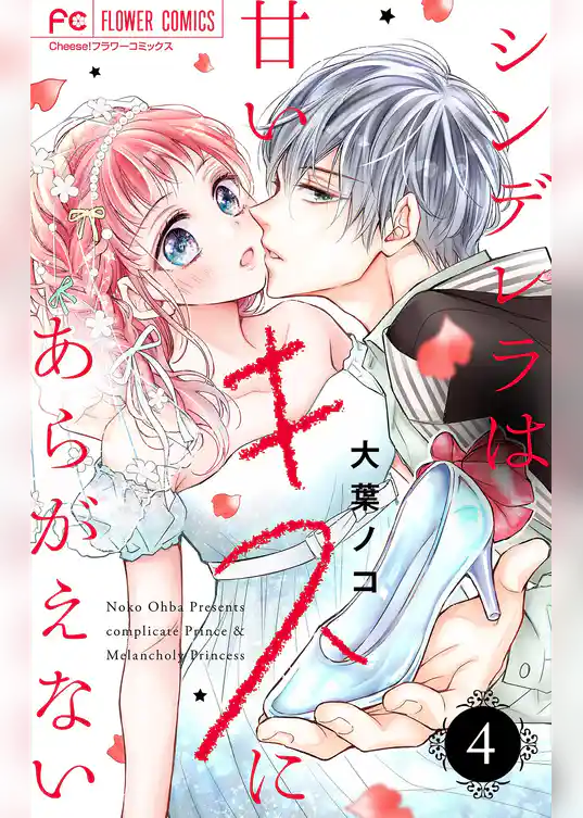 シンデレラは甘いキスにあらがえない【マイクロ】