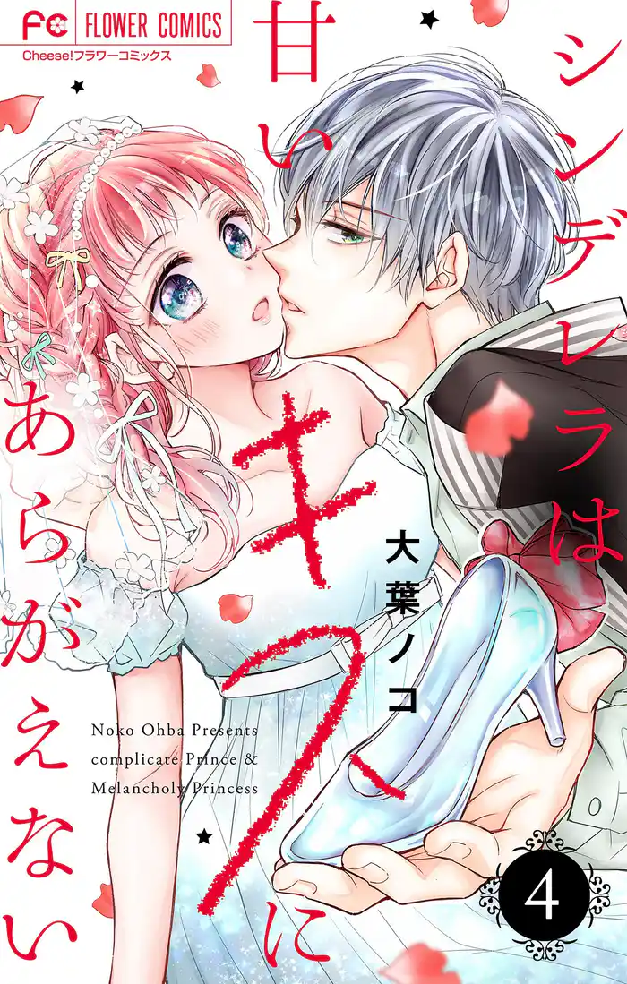 シンデレラは甘いキスにあらがえない【マイクロ】(4)