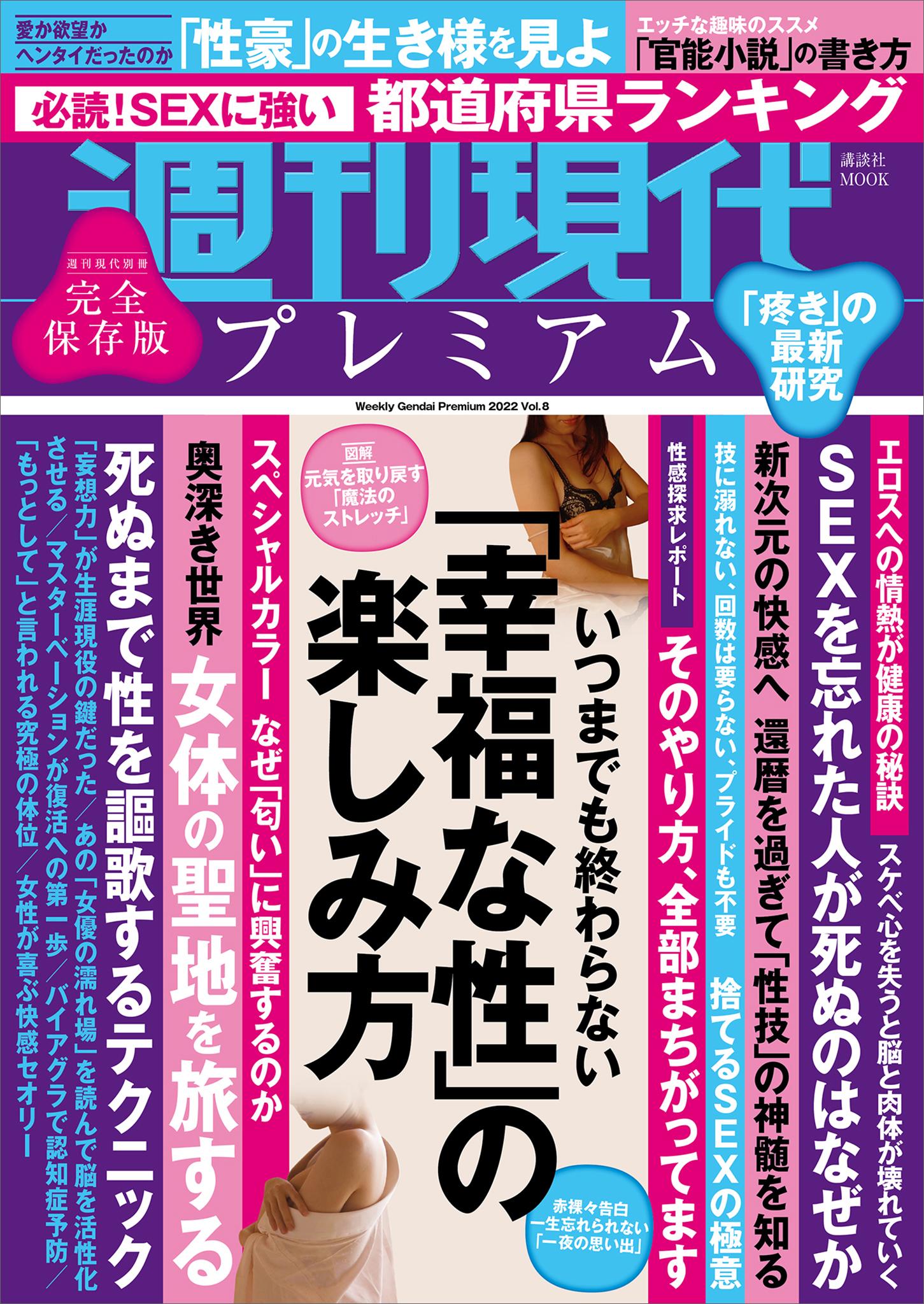 週刊現代別冊 週刊現代プレミアム ２０２２ Ｖｏｌ．８ いつまでも終わらない「幸福な性」の楽しみ方(書籍) - 電子書籍 | U-NEXT  初回600円分無料