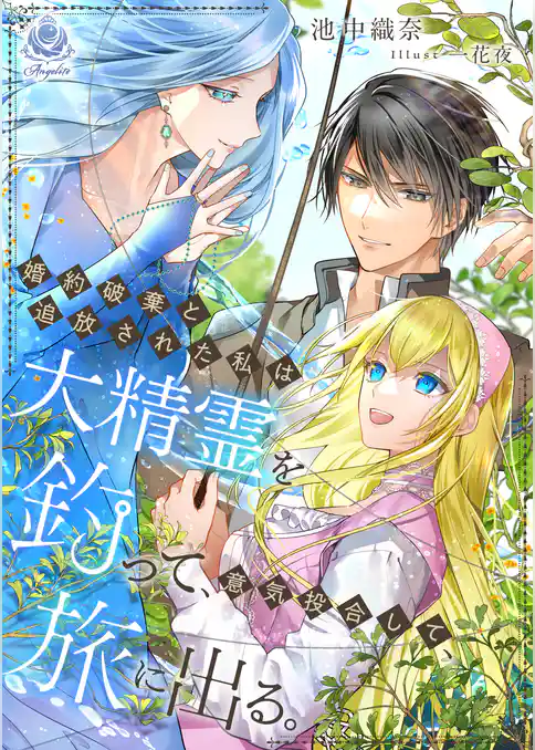 婚約破棄と追放された私は大精霊を釣って、意気投合して、旅に出る。
