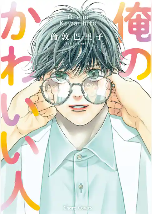 俺のかわいい人【SS付き電子限定版】