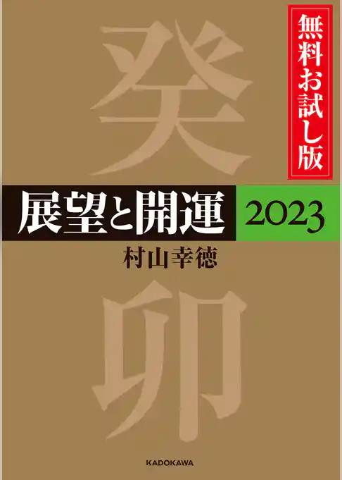展望と開運２０２３
