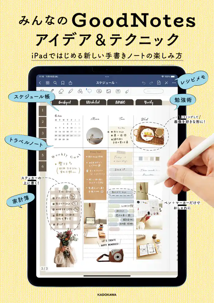 みんなのGoodNotesアイデア&テクニック iPadではじめる新しい手書きノートの楽しみ方