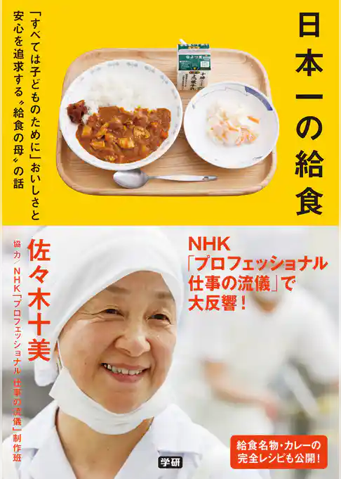 日本一の給食 「すべては子どものために」おいしさと安心を追求する“給食の母”の話
