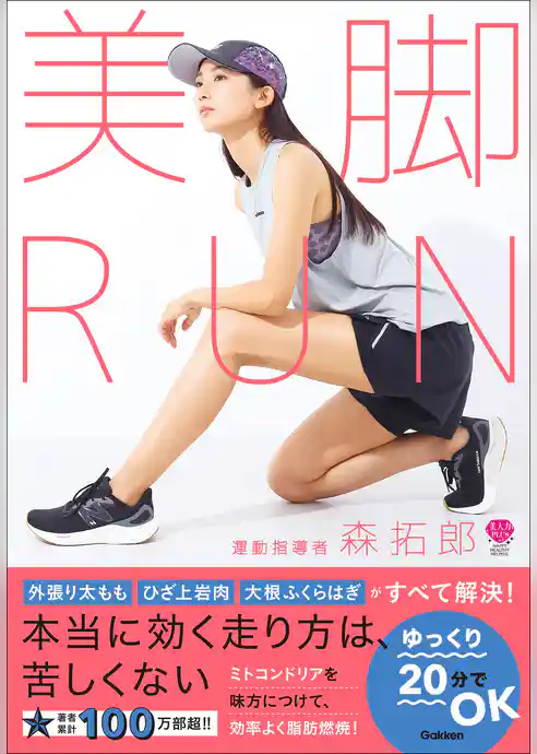美脚RUN 細くなるだけじゃない、脚がまっすぐに変わる