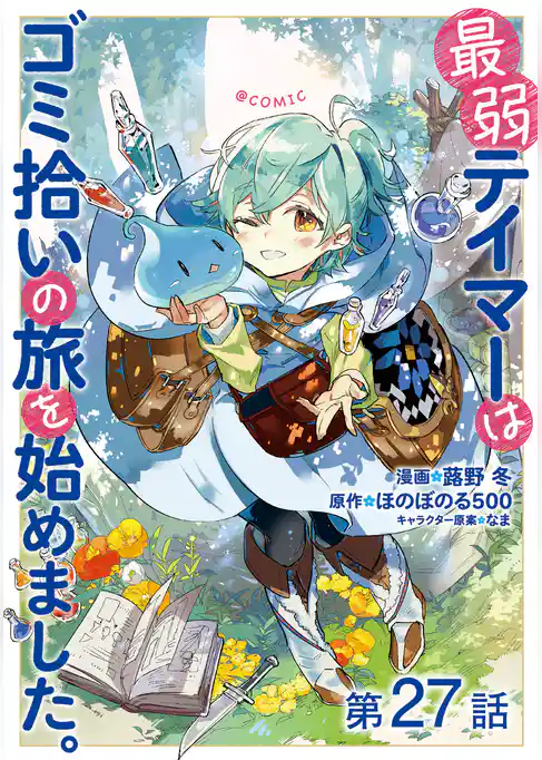 【単話版】最弱テイマーはゴミ拾いの旅を始めました。@COMIC