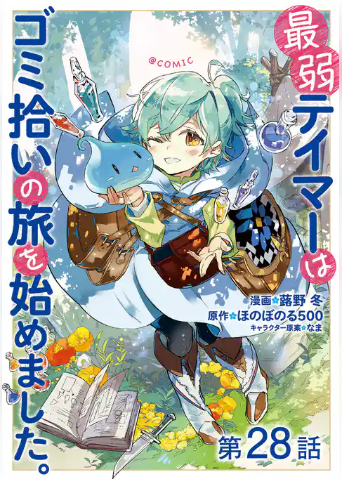 【単話版】最弱テイマーはゴミ拾いの旅を始めました。@COMIC