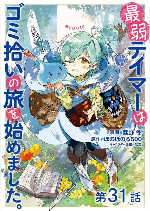【単話版】最弱テイマーはゴミ拾いの旅を始めました。@COMIC