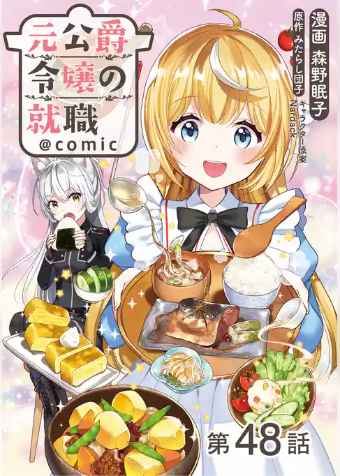 【単話版】元公爵令嬢の就職@COMIC