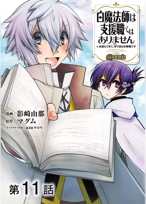 【単話版】白魔法師は支援職ではありません ※支援もできて、本(ぶつり)で殴る攻撃職です@COMIC