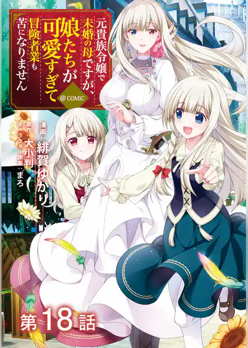 【単話版】元貴族令嬢で未婚の母ですが、娘たちが可愛すぎて冒険者業も苦になりません@COMIC