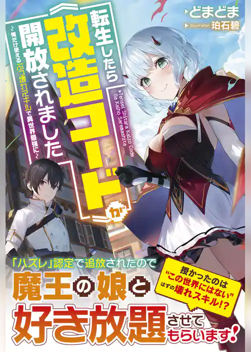 転生したら《改造コード》が開放されました～俺だけ使えるぶっ壊れスキルで異世界最強に～