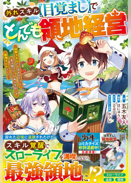 外れスキル【目覚まし】でとんでも領地経営～雑魚スキルだと言われたけど、実は眠っている神々を起こす最強チートでした～【電子限定SS付き】