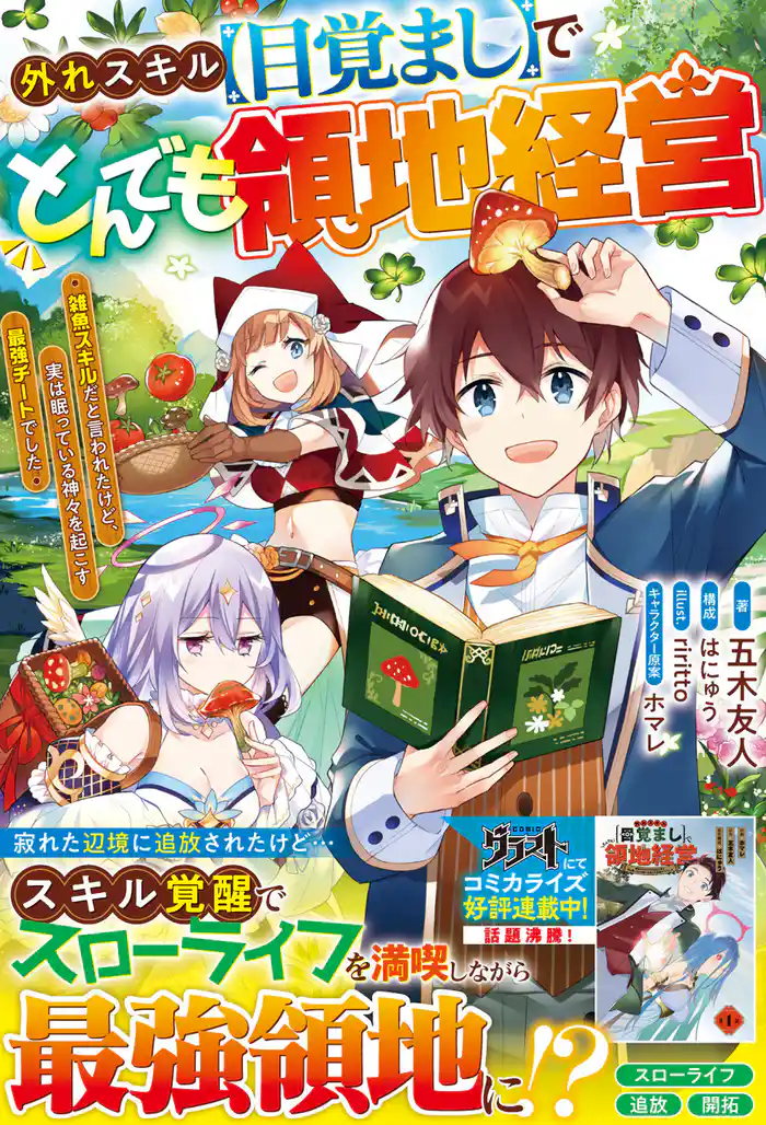 外れスキル【目覚まし】でとんでも領地経営～雑魚スキルだと言われたけど、実は眠っている神々を起こす最強チートでした～【電子限定SS付き】