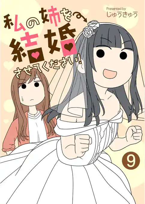 私の姉を結婚させてください！【単話版】