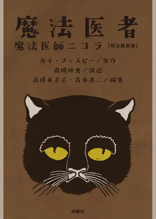 魔法医者 魔法医師ニコラ【明治翻案版】