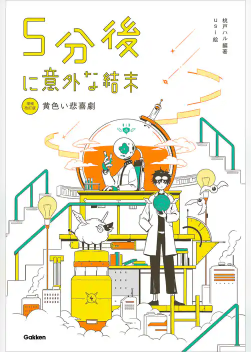 5分後に意外な結末 5分後に意外な結末 黄色い悲喜劇［改訂版］