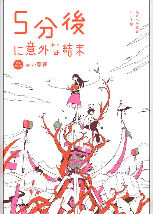 5分後に意外な結末 5分後に意外な結末 赤い悪夢［改訂版］
