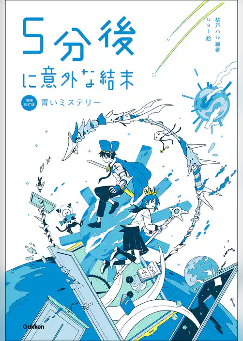 5分後に意外な結末 5分後に意外な結末 青いミステリー［改訂版］