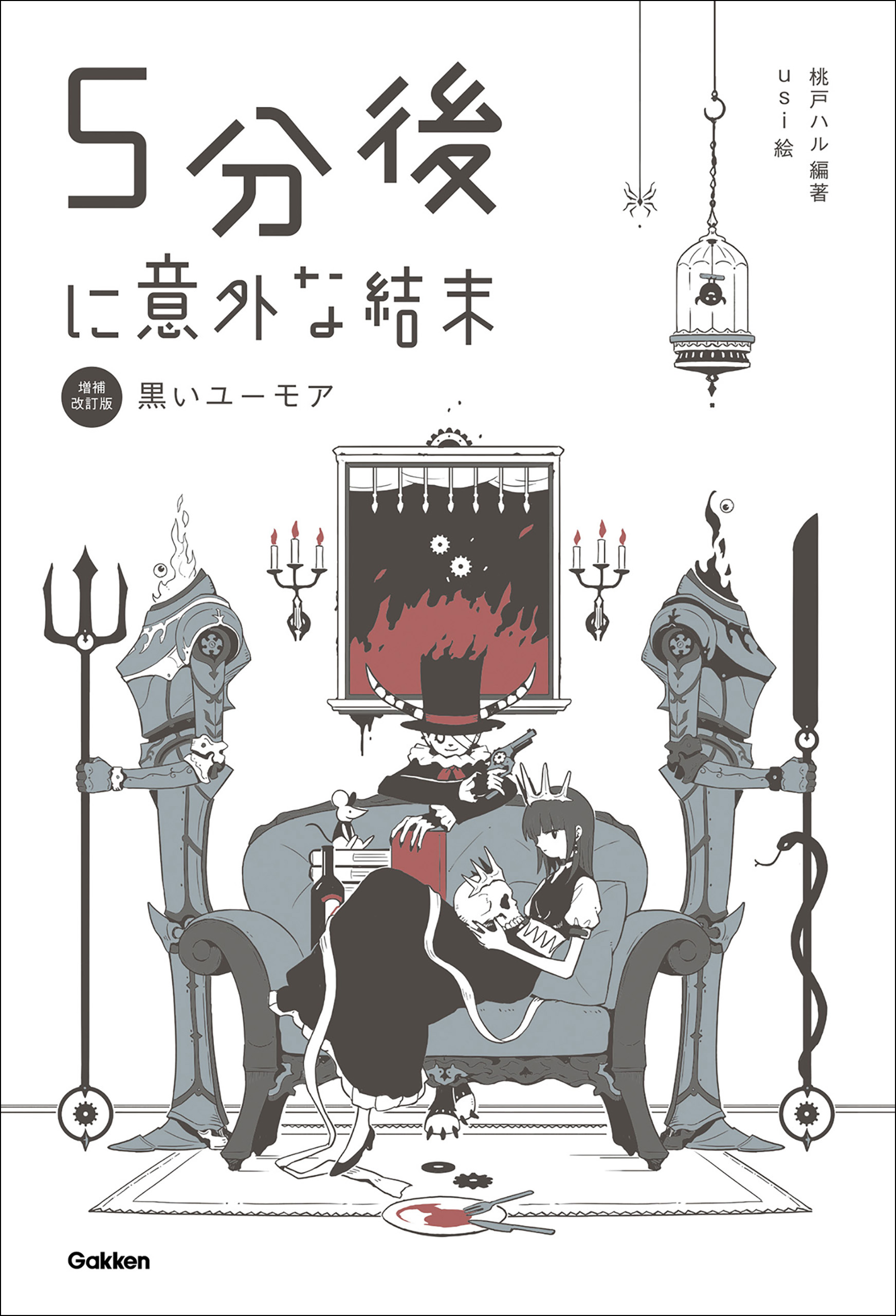 5分後に意外な結末 5分後に意外な結末 黒いユーモア［改訂版］(ラノベ