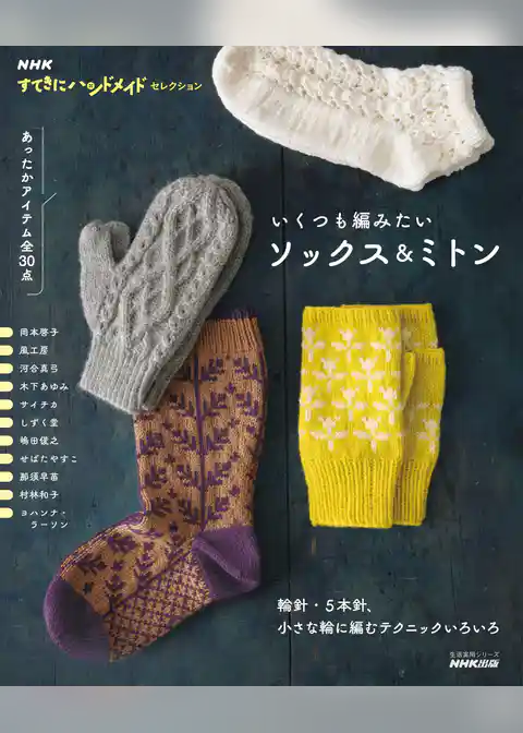 ＮＨＫすてきにハンドメイドセレクション　いくつも編みたいソックス＆ミトン