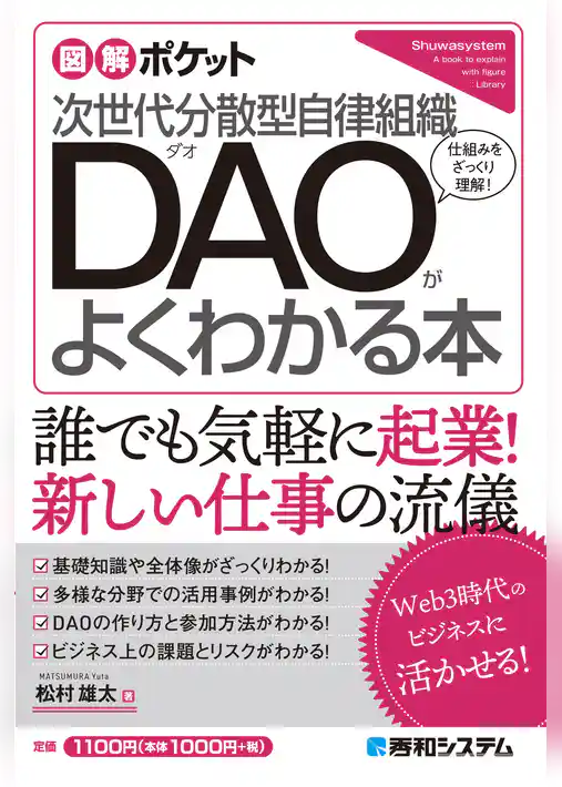 図解ポケット 次世代分散型自律組織 DAOがよくわかる本