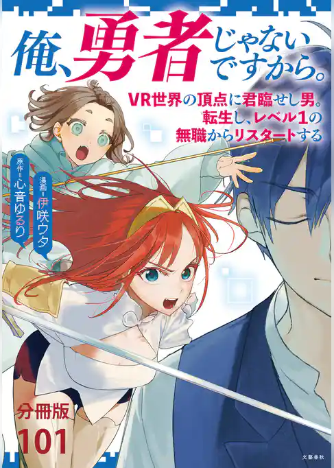 【分冊版】俺、勇者じゃないですから。～VR世界の頂点に君臨せし男。転生し、レベル１の無職からリスタートする～
