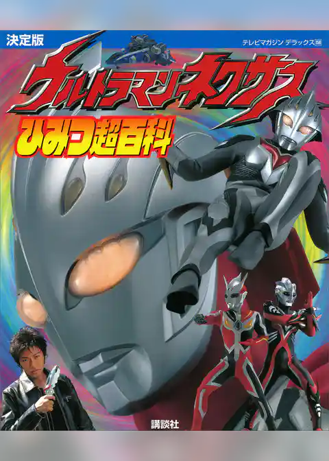 決定版　ウルトラマンネクサス　ひみつ超百科