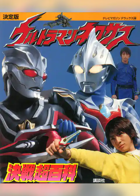 決定版　ウルトラマンネクサス　決戦超百科