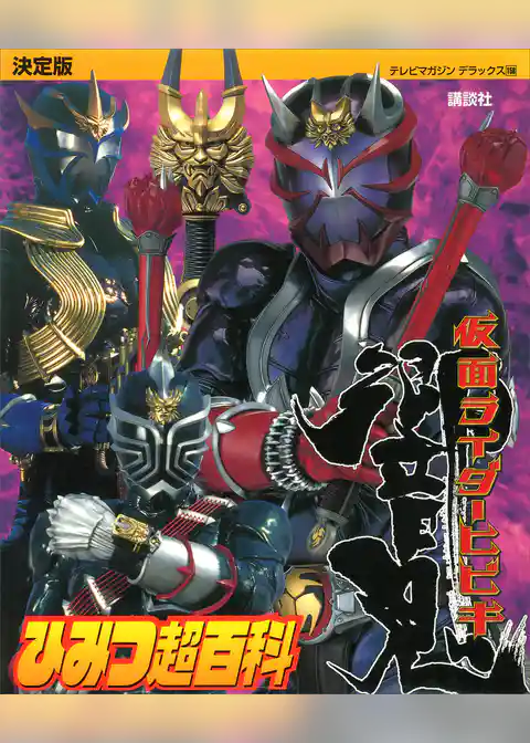 決定版　仮面ライダー響鬼　ひみつ超百科