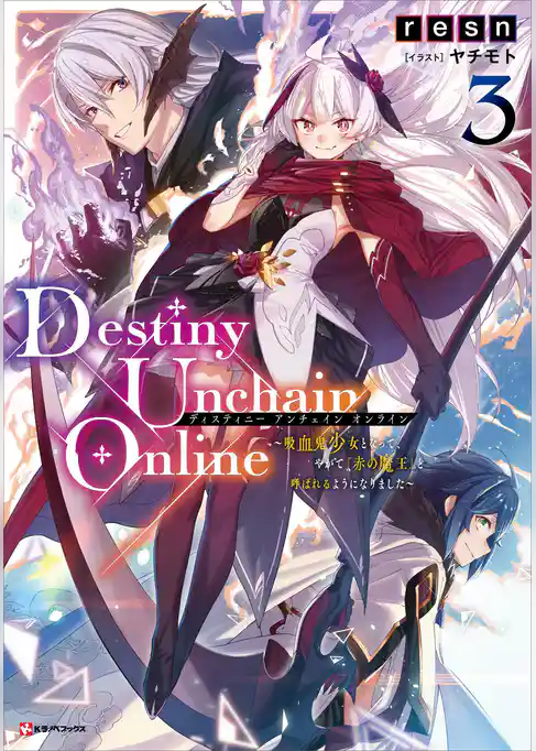 Ｄｅｓｔｉｎｙ　Ｕｎｃｈａｉｎ　Ｏｎｌｉｎｅ