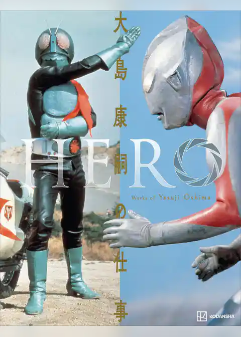 ＨＥＲＯ　大島康嗣の仕事　【電子特典画像付き】