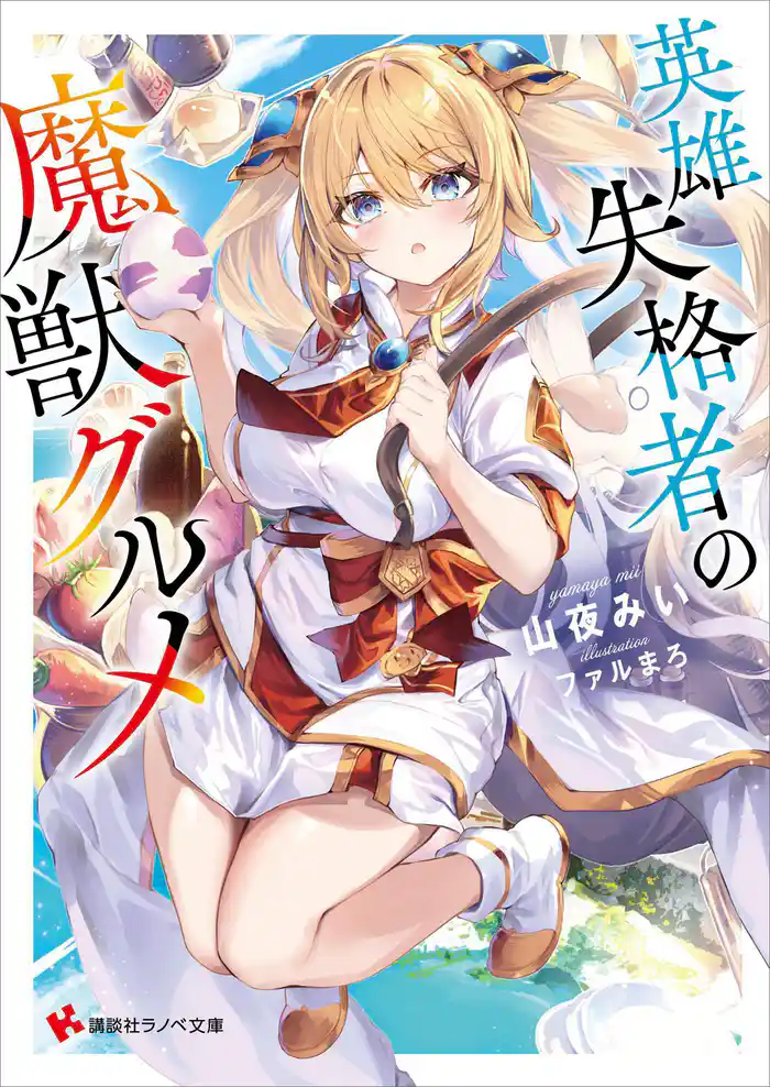 英雄失格者の魔獣グルメ 【電子特典付き】