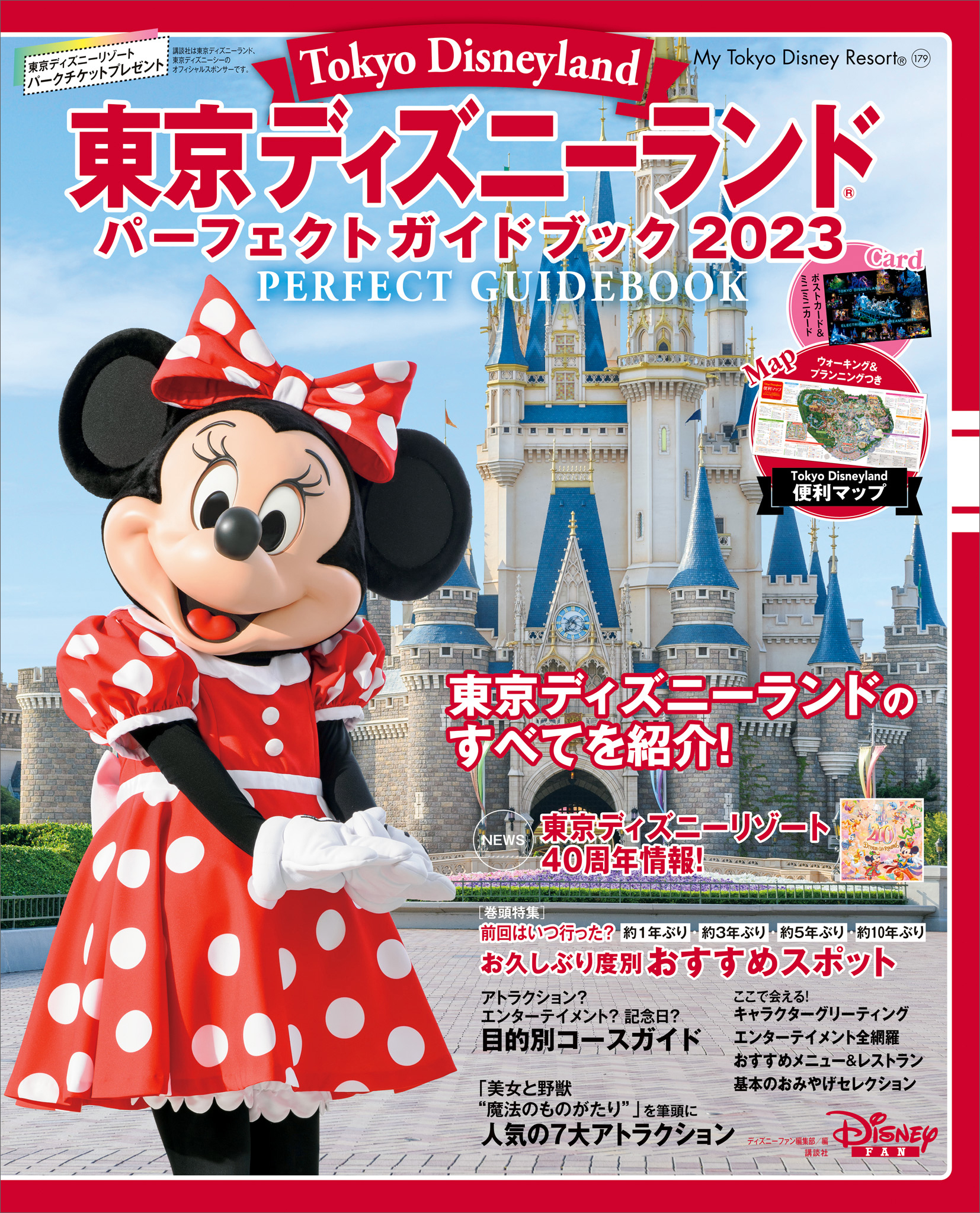 東京ディズニーランド パーフェクトガイドブック２０２３(書籍) - 電子