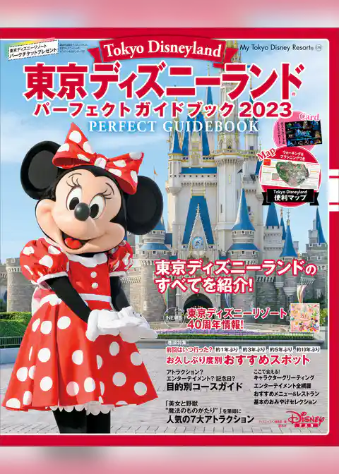 東京ディズニーランド　パーフェクトガイドブック２０２３