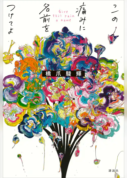 この痛みに名前をつけてよ